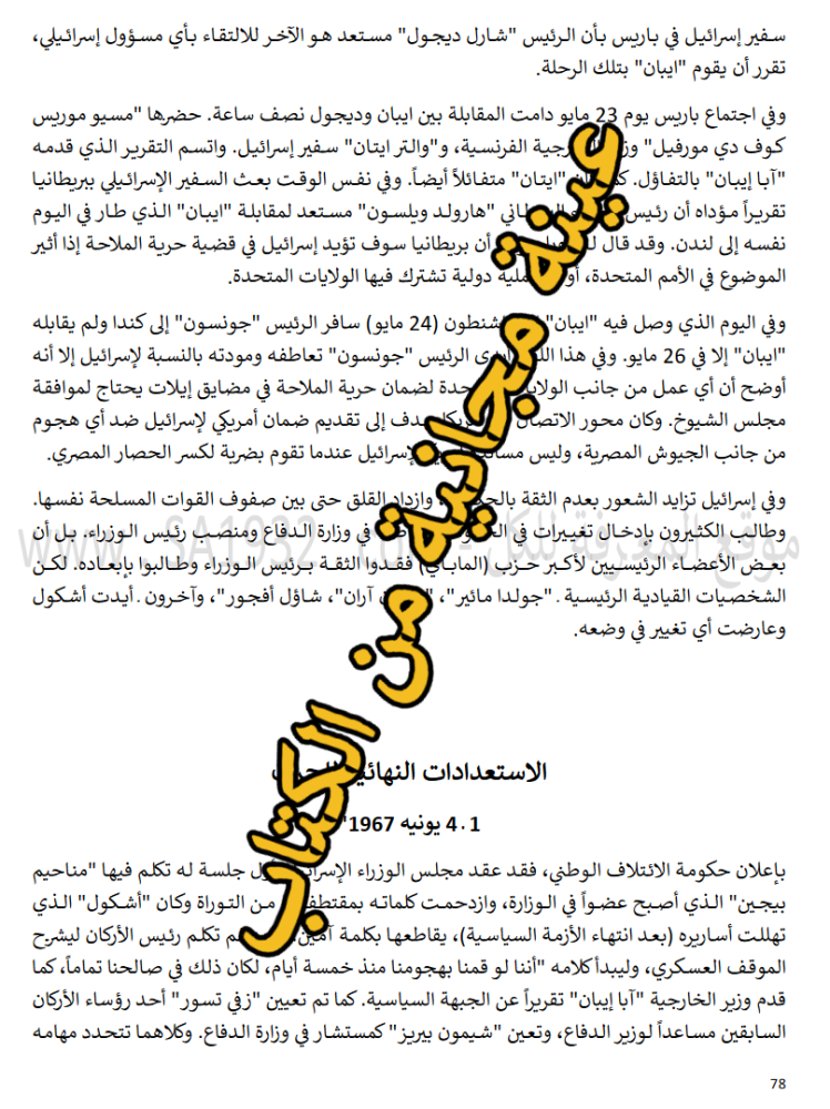 The 67 War (the setback) from the Syrian, Israeli, and Egyptian perspective - 292 pages