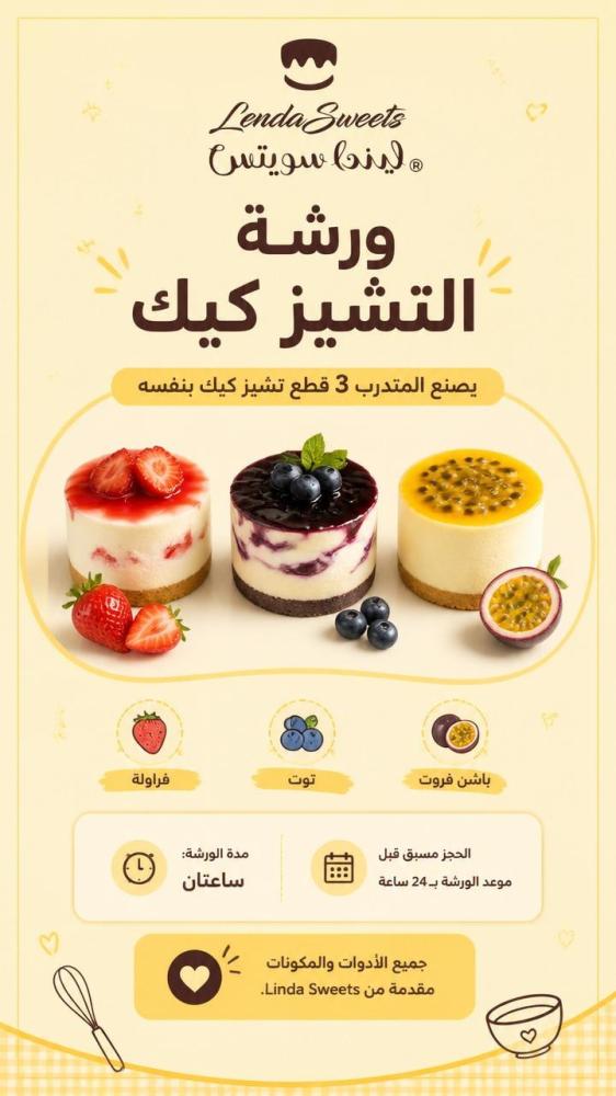 ورشة التشيز كيك للكبار من 15 وفوق