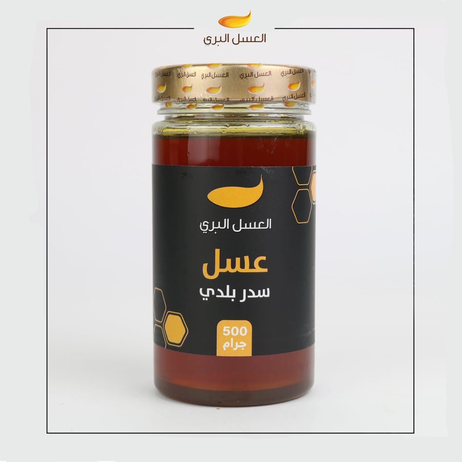 عسل سدر بلدي 500 جرام