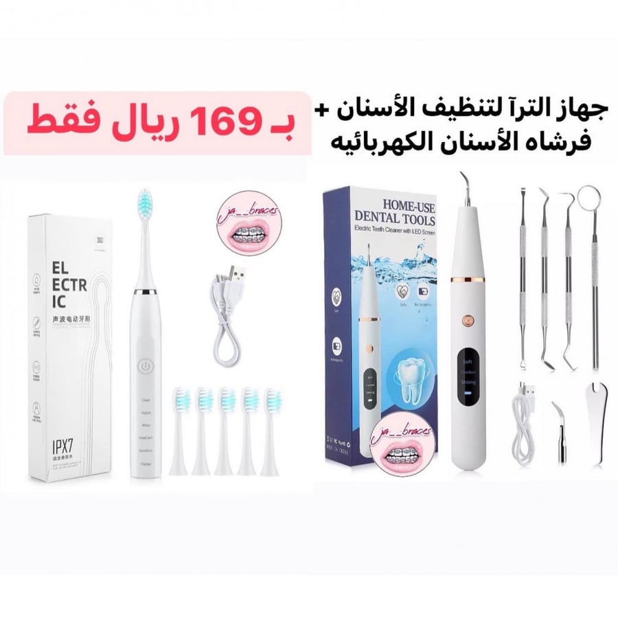 جهاز الترا لتنظيف الأسنان + فرشاة الأسنان الكهربائيه