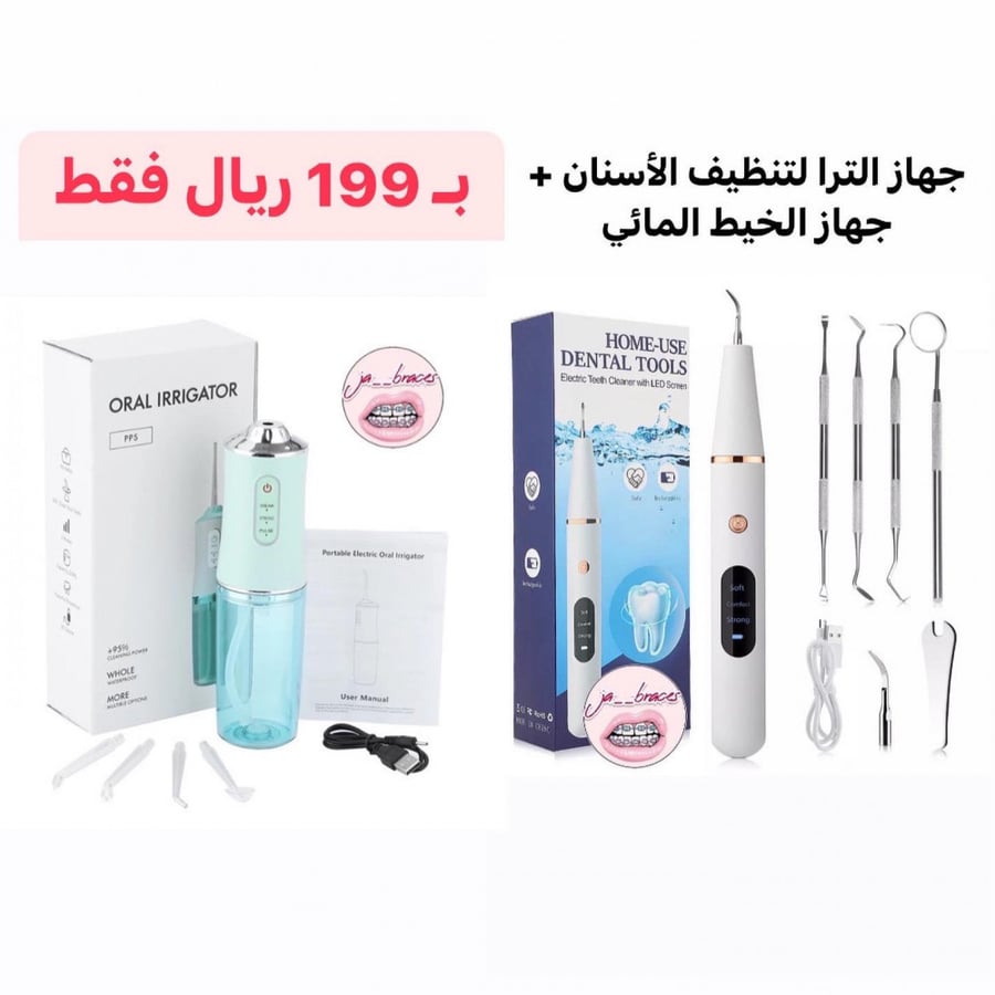 جهاز الترا لتنظيف الأسنان + جهاز الخيط المائي
