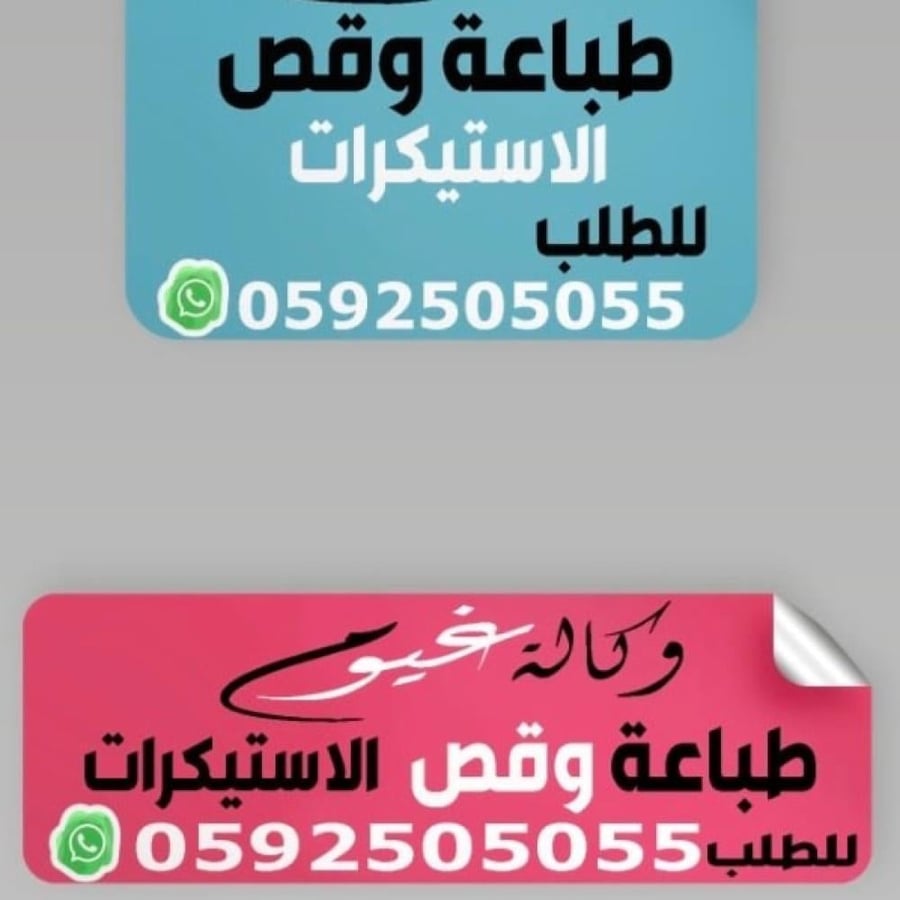 طباعة مقاسات مختلفه من الملصقات