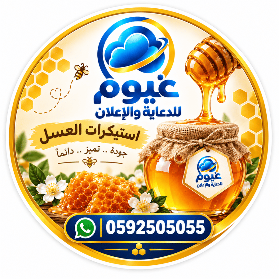 طباعة وقص ملصقات العسل ومنتجات اخرى
