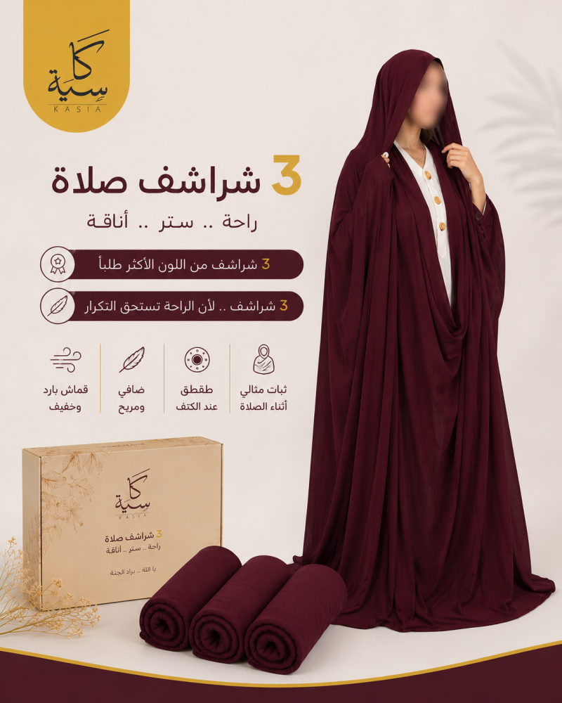 بكج 3 شراشف صلاة باردة وفاخرة - عنابي