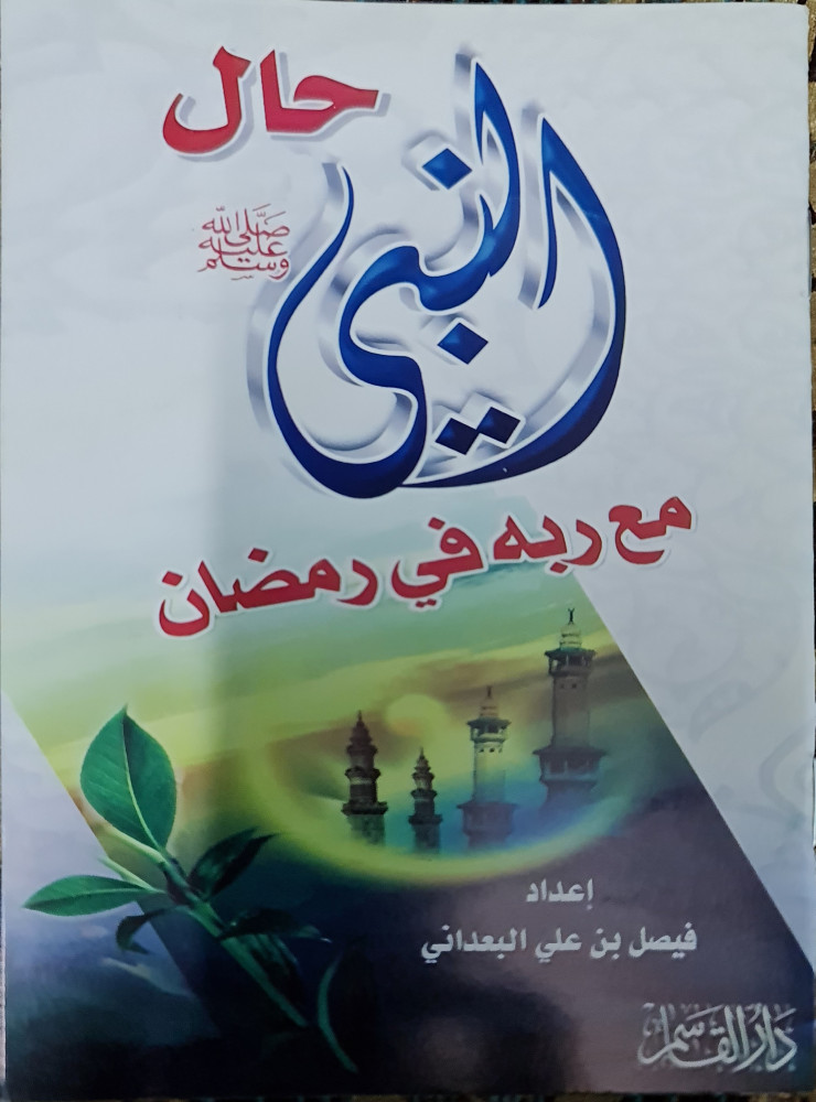 حال النبي مع ربه في رمضان
