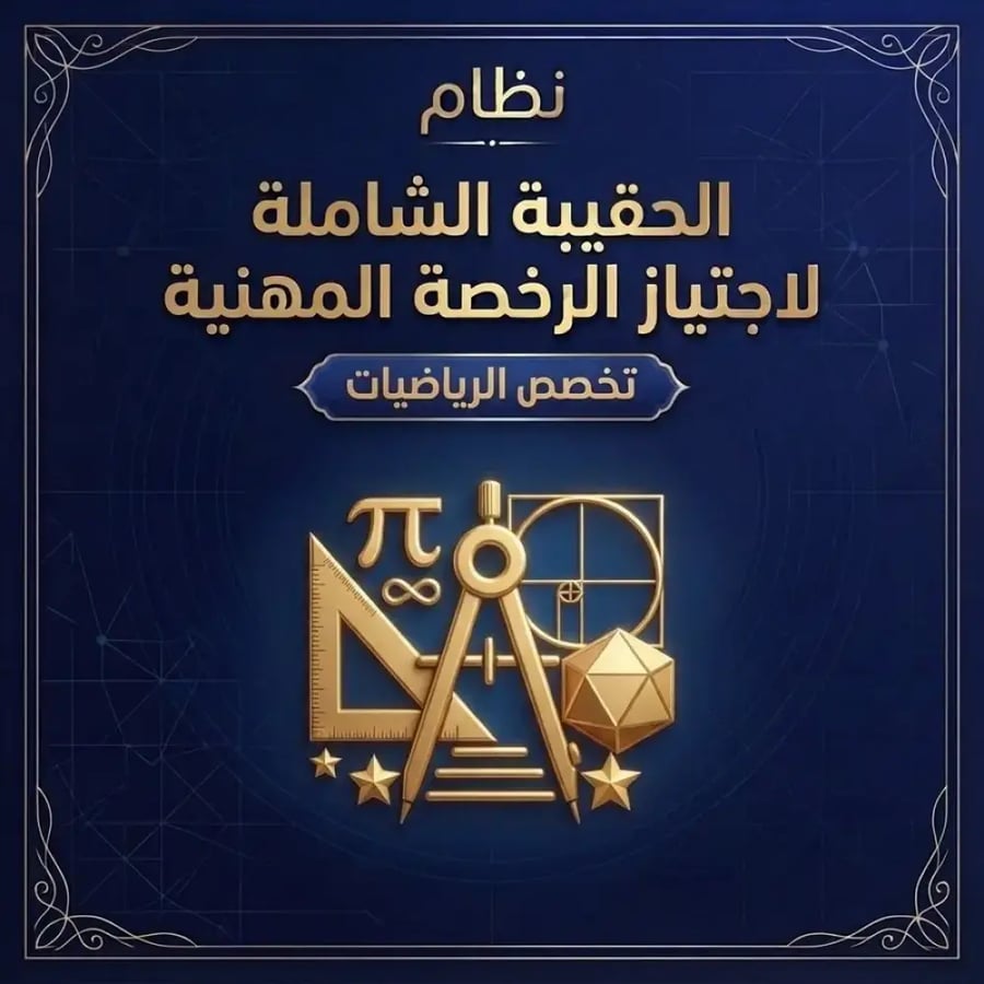 الحقيبة التخصصية الشاملة لاجتياز الرخصة المهنية في تخصص الرياضيات