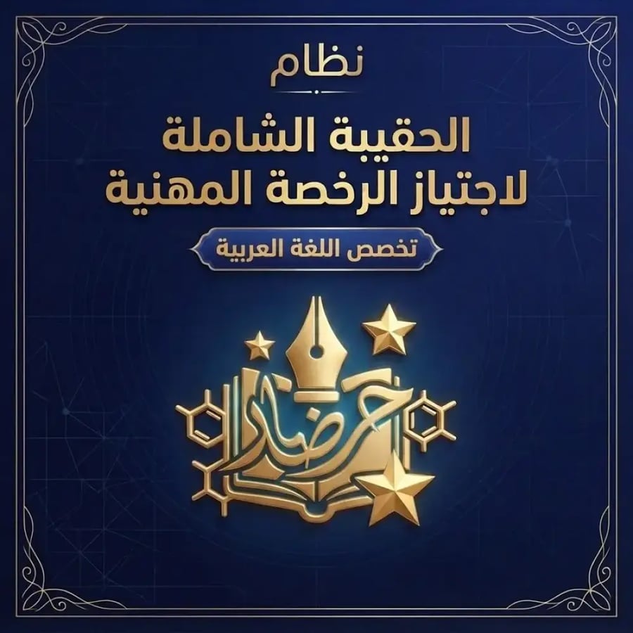 الحقيبة الشاملة لاجتيار اختبار الرخصة المهنية تخصص اللغة العربية