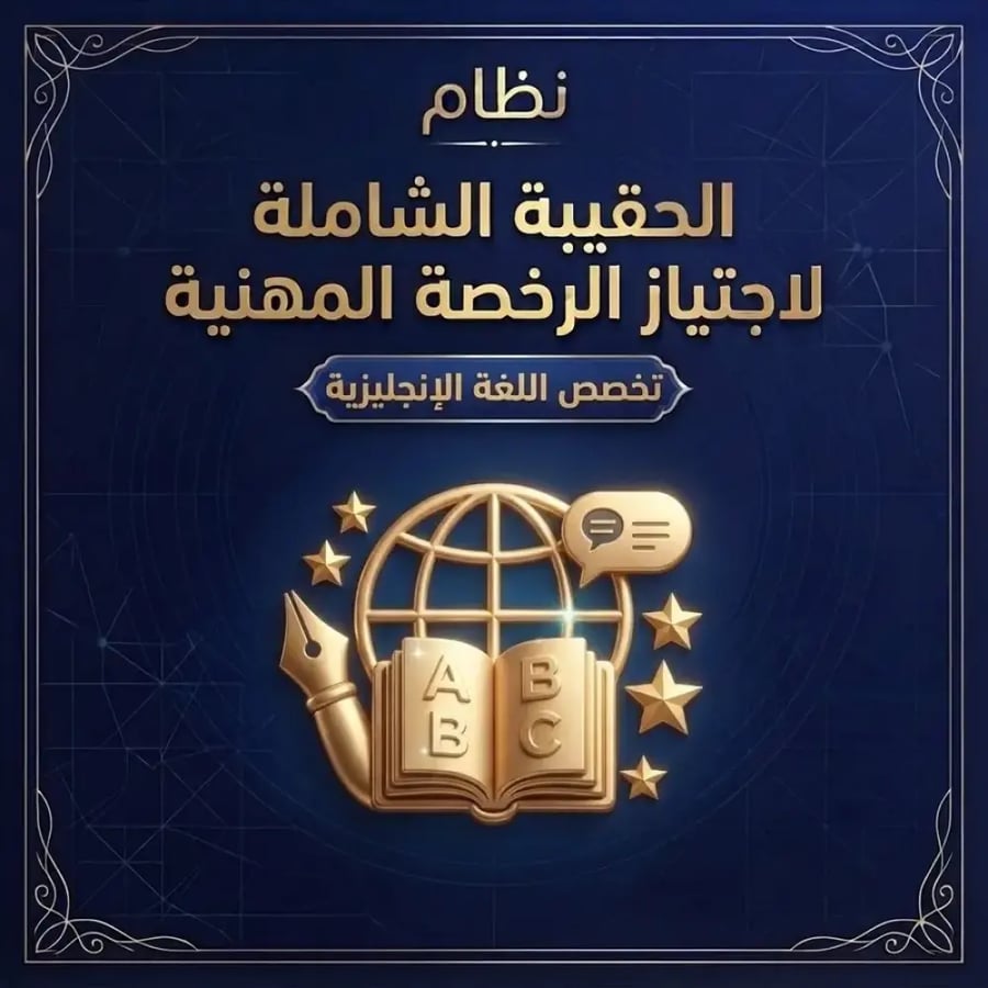 الحقيبة التخصصية الشاملة لاجتياز الرخصة المهنية في تخصص اللغة الإنجليزية