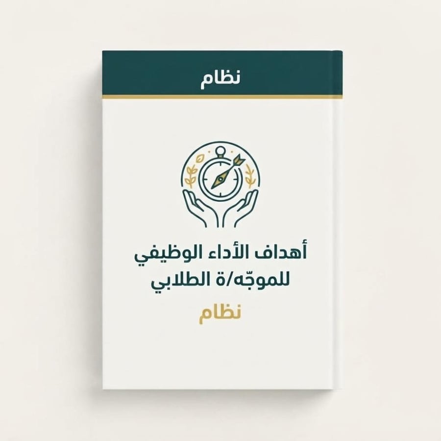 ميثاق الأداء الوظيفي للموجه الطلابي