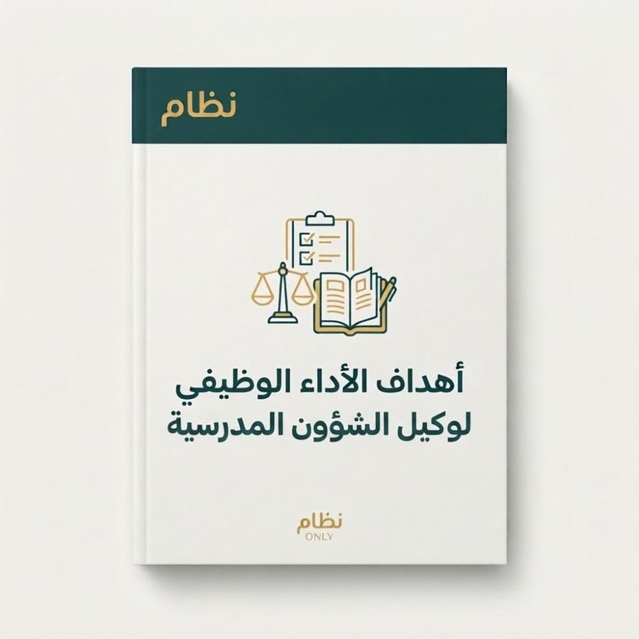 ميثاق الأداء الوظيفي لوكيل المدرسة للشؤون المدرسية (44 هدف)