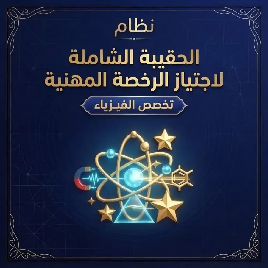 الحقيبة التخصصية الشاملة لاجتياز الرخصة المهنية في تخصص الفيزياء