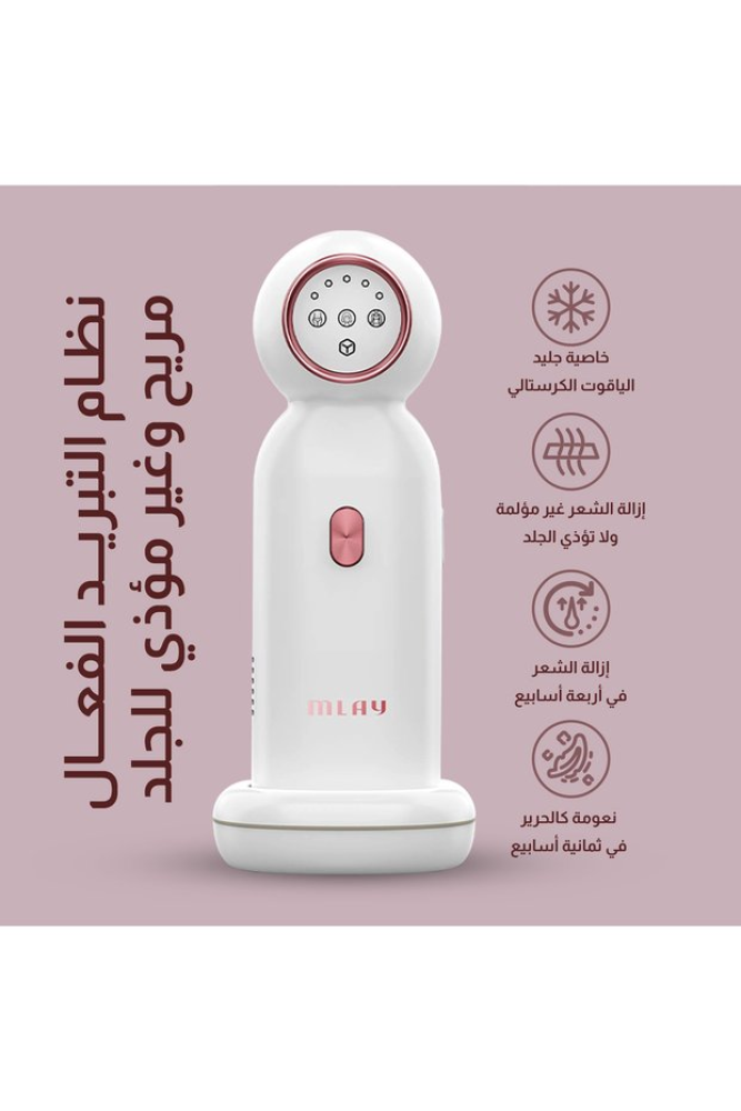 Mlay – جهاز إزالة الشعر المنزلي بتقنية التبريد المتطورة T10