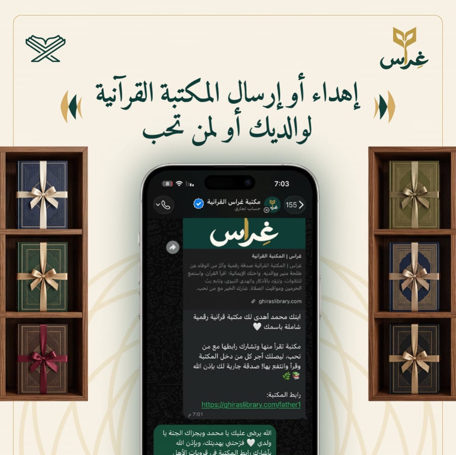 إهداء وإرسال المكتبة القرآنية لوالديك أو لمن تحب