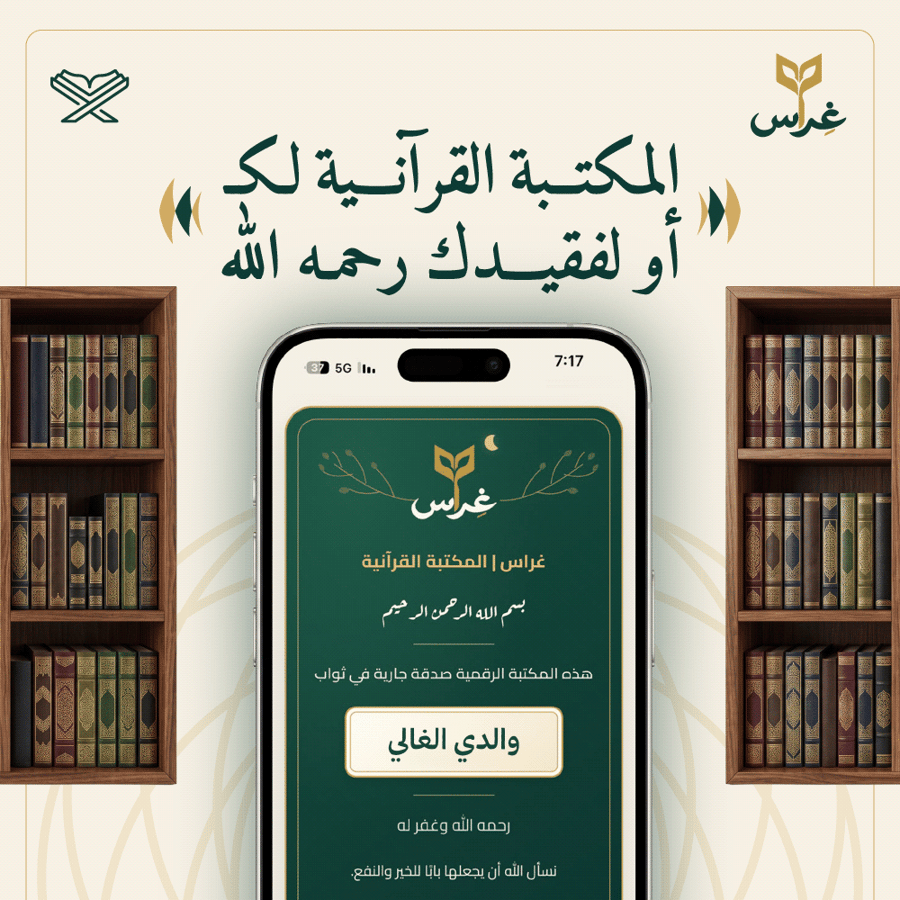 المكتبة القرآنية لك أو لفقيدك رحمه الله