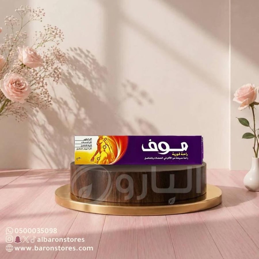 كريم موف راحة فورية للعضلات والمفاصل 50 جرام