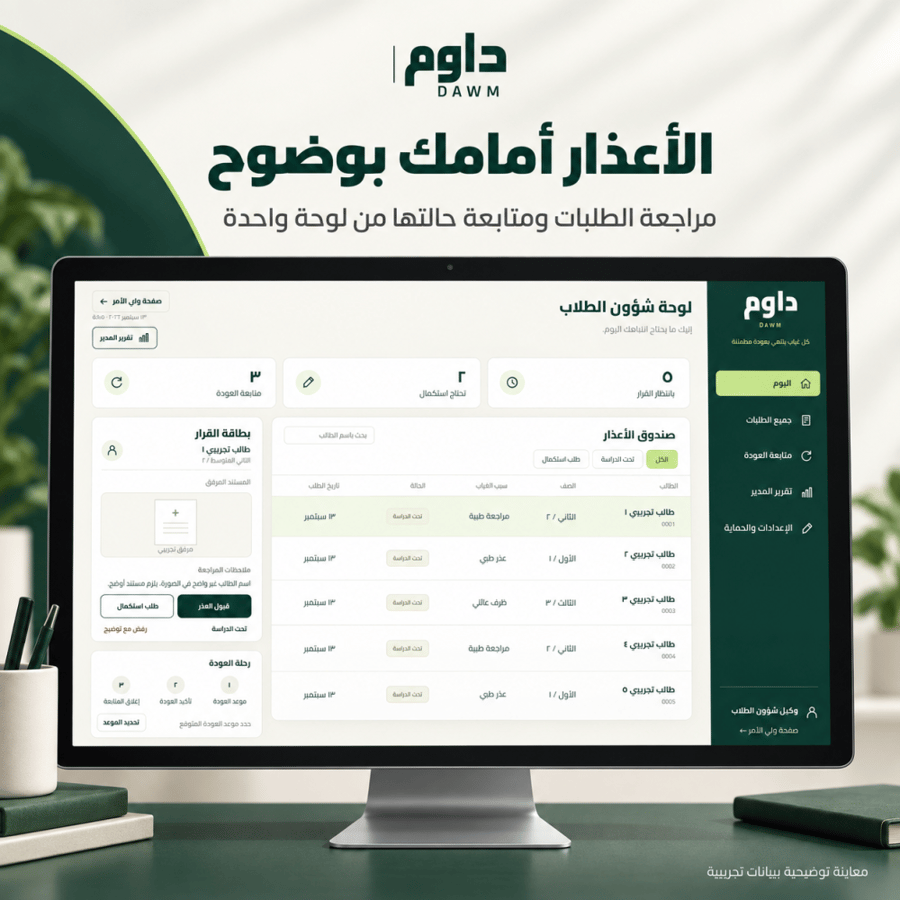 داوم DAWM لإدارة أعذار الغياب — نسخة خاصة بمدرستك