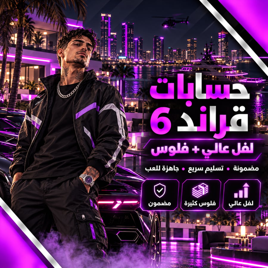 حسابات لفل عالي قراند فلوس جي تي اي 6 GTA6