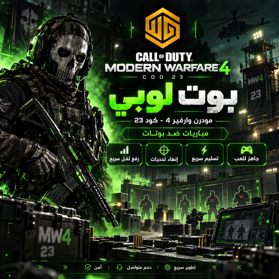 مودرن وارفير 4 بوت لوبي كود 23