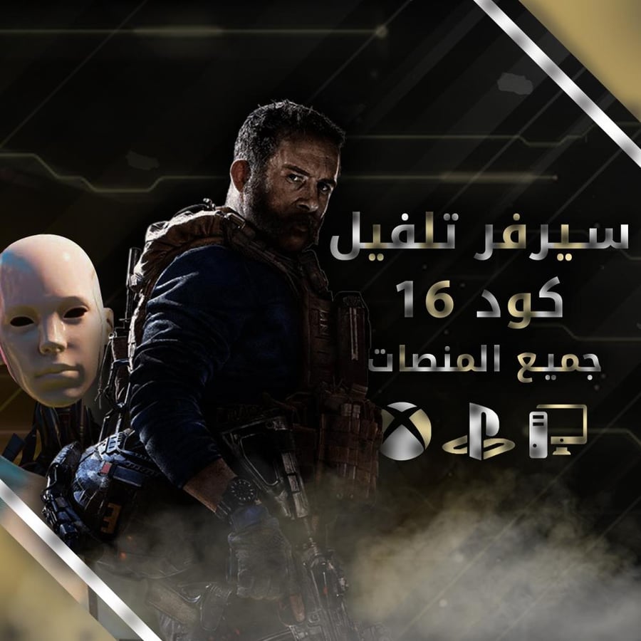زيادة لفل 1000 مودرن وارفير كود 16
