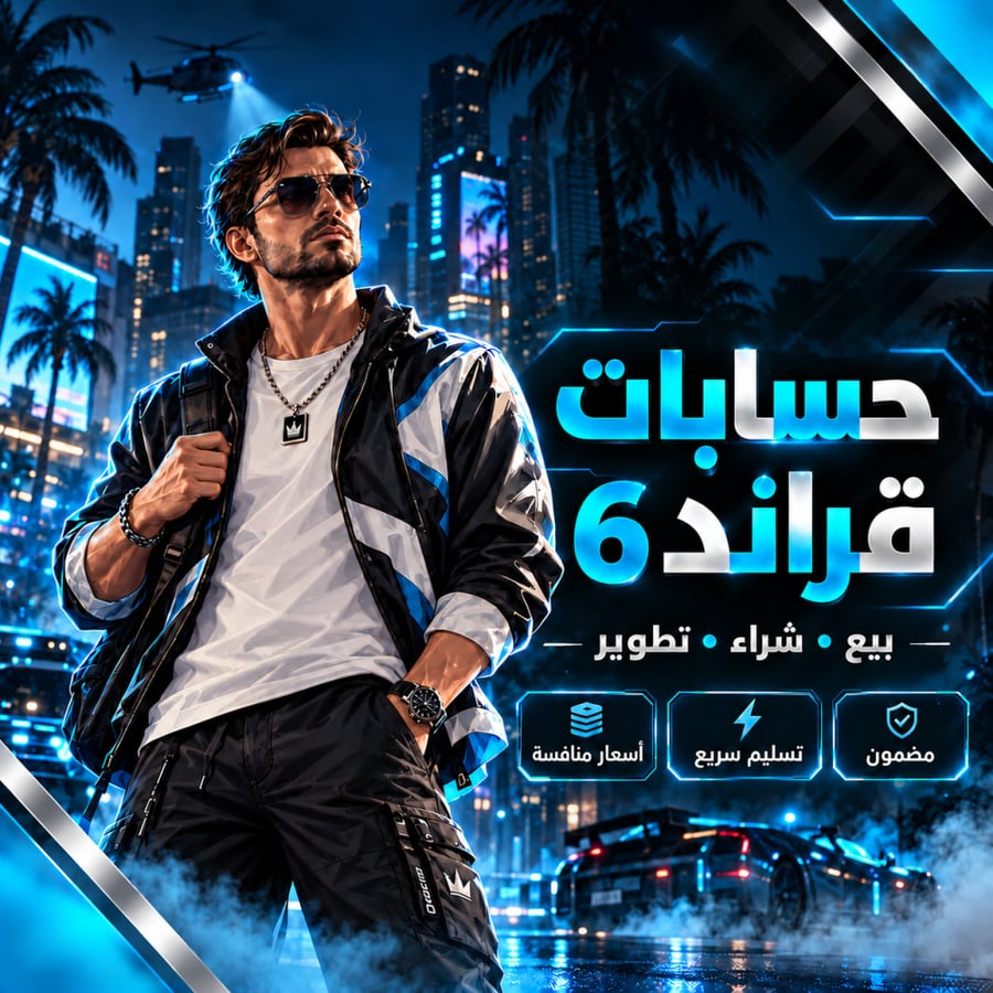 حسابات قراند فلوس جي تي اي 6 GTA6