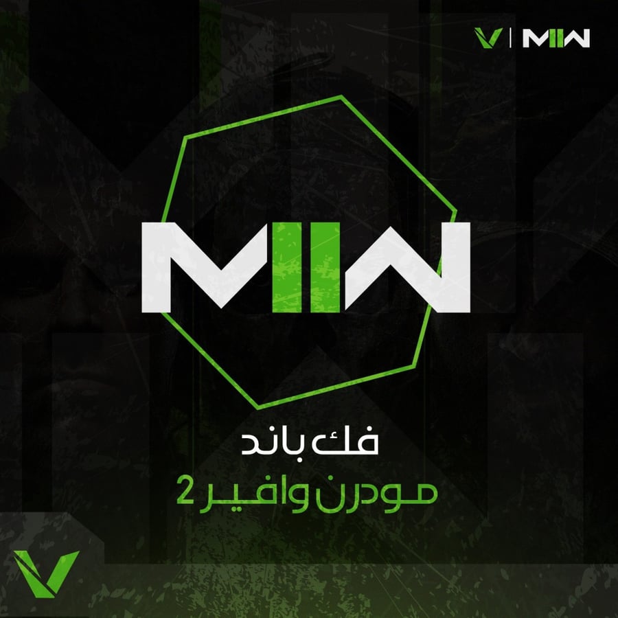 فك باند الهارد وير MW II