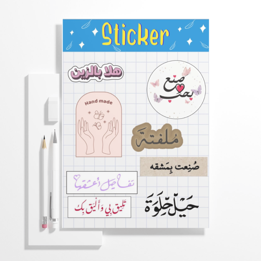 ستيكر شيت صنع بحب