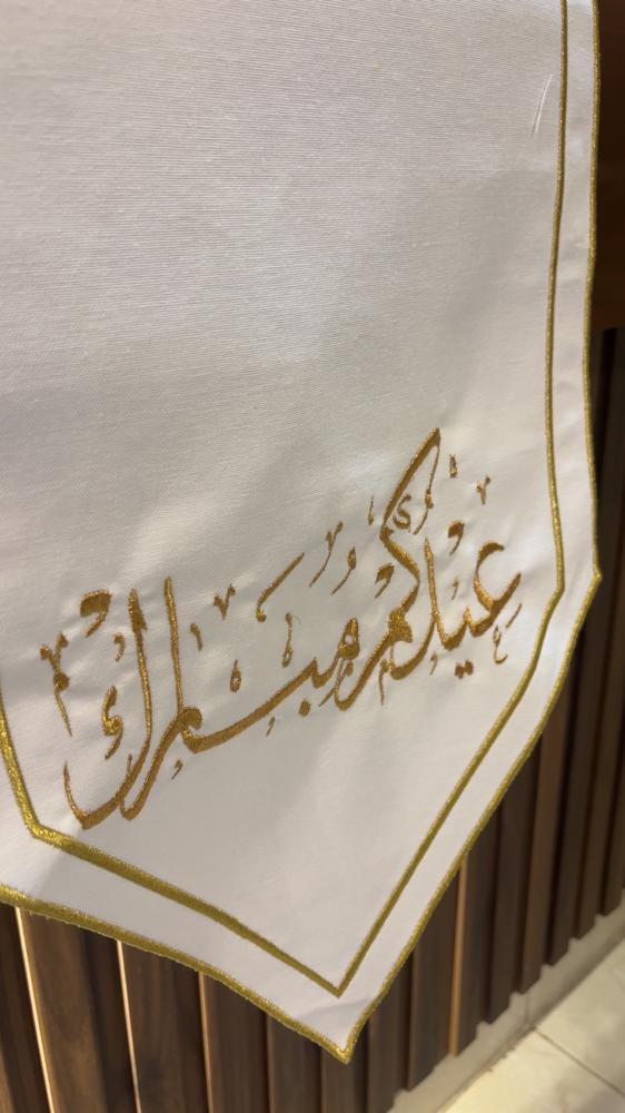 مفرش استقبال  للمداخل  عيدكم مبارك ذهبي