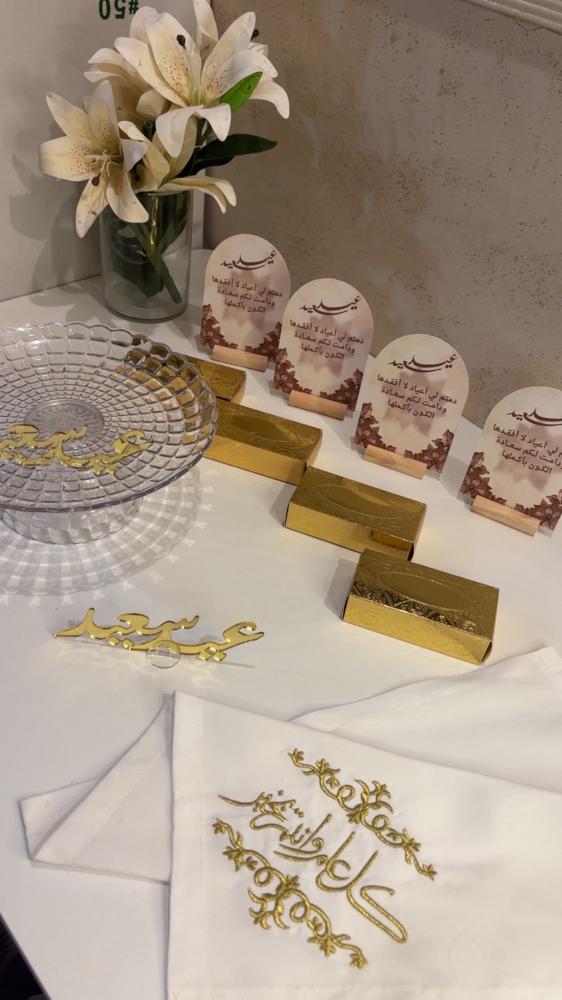 بكج العيد لطاولات الخدمه