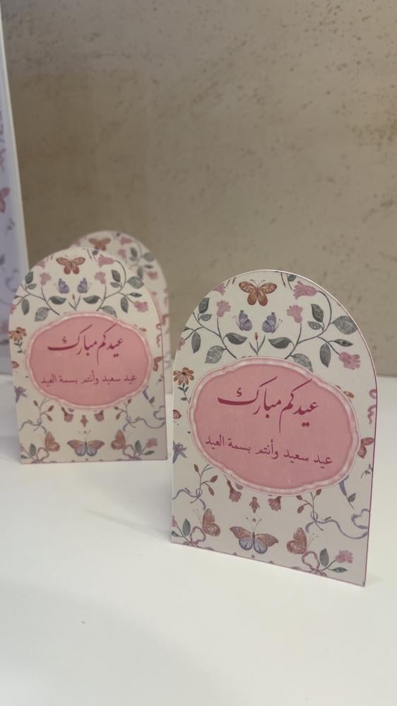 بكج العيد  الأنيق