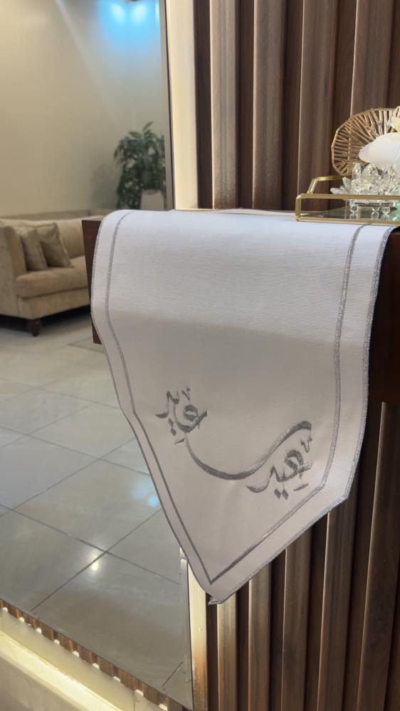 مفرش استقبال عيد سعيد