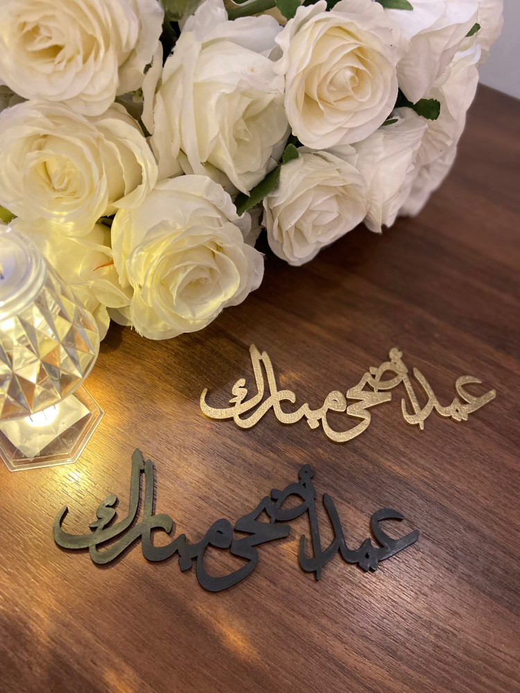عيد اضحى مبارك خشب