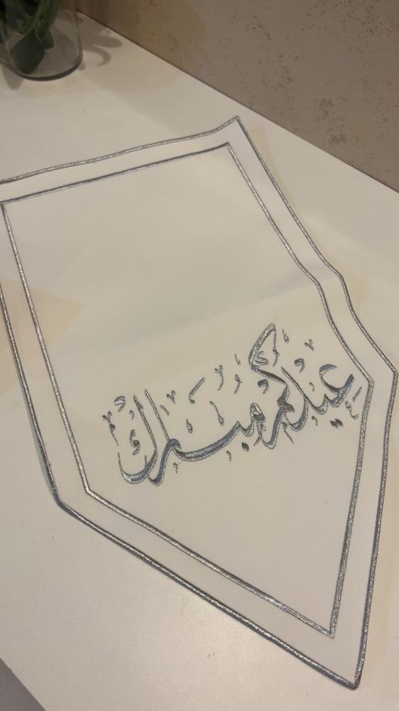مفرش عيدكم مبارك فضي