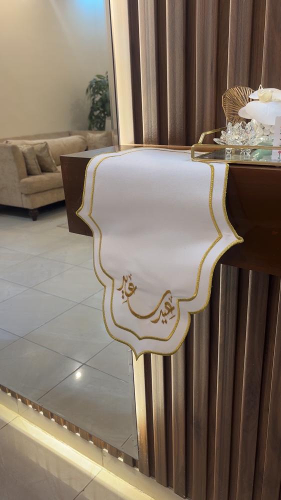 مفرش عيد سعيد