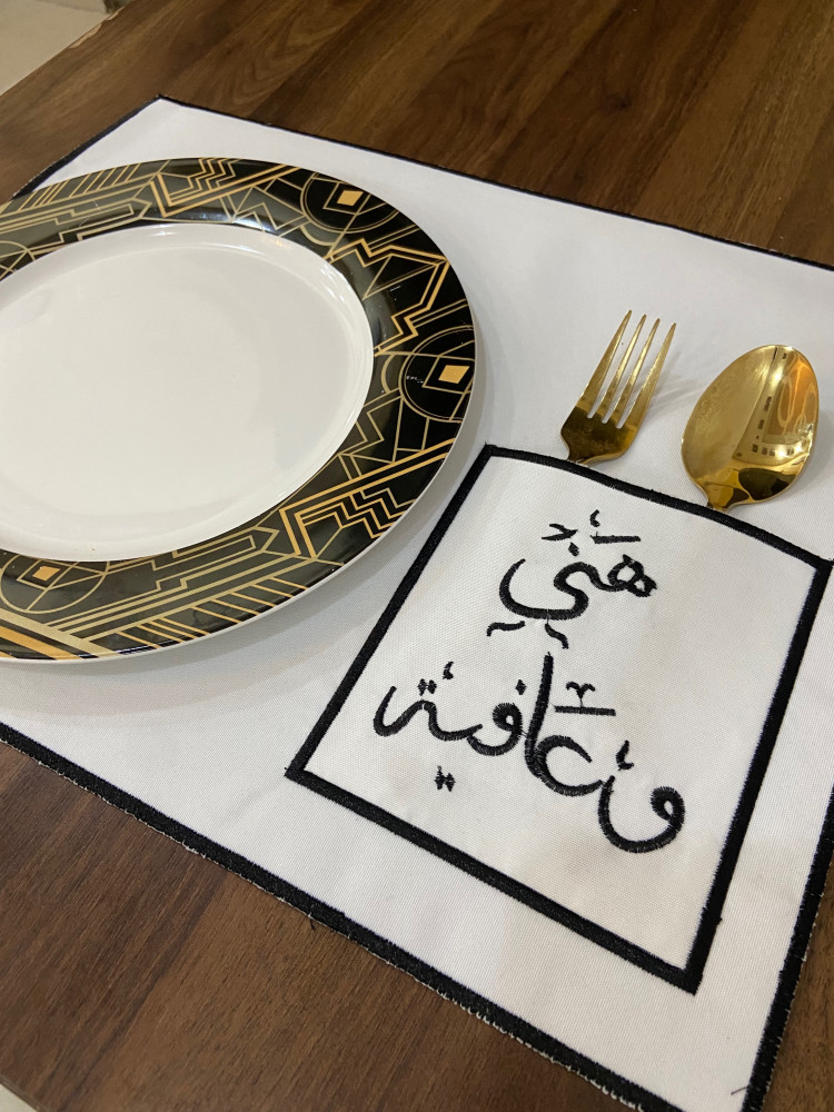 مفرش صحن هني  وعافيه …اسود