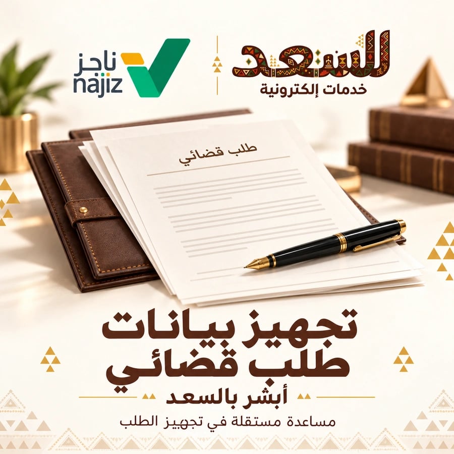 تجهيز بيانات طلب قضائي