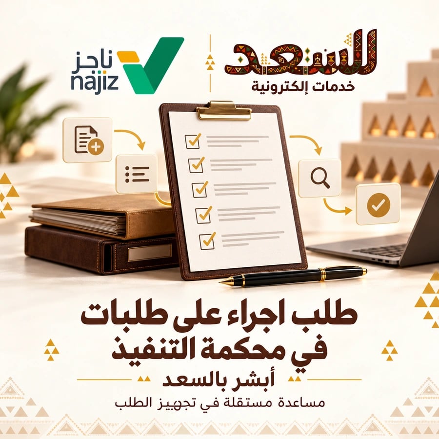 طلب اجراء على طلبات في محكمة التنفيذ