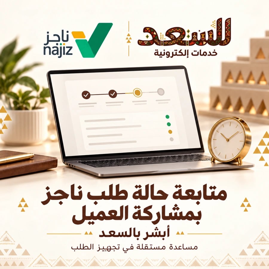 متابعة حالة طلب ناجز بمشاركة العميل