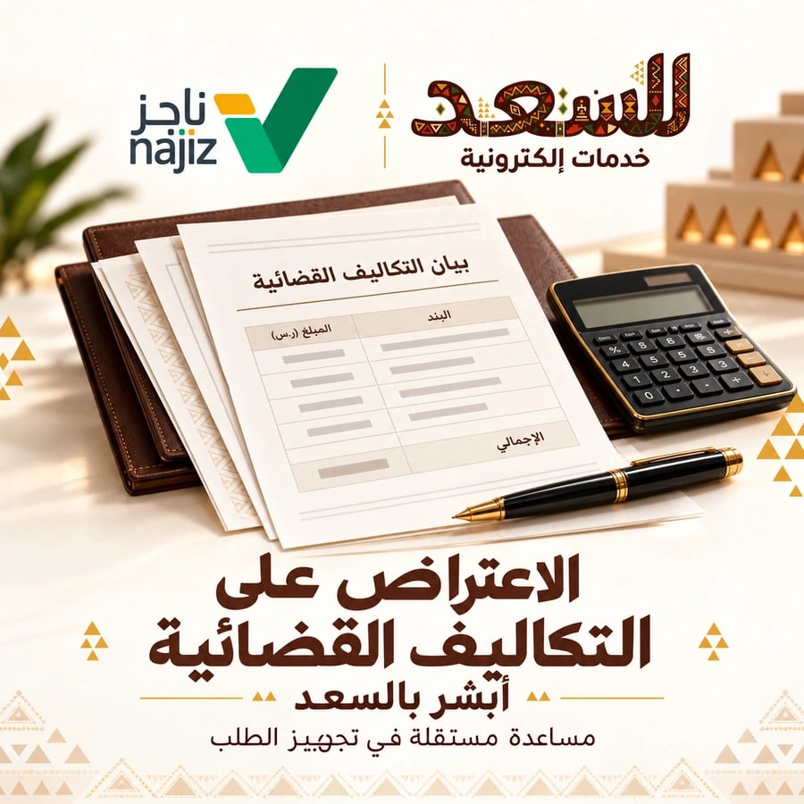 الاعتراض على التكاليف القضائية