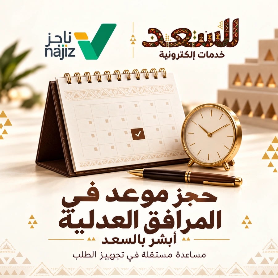 حجز موعد في المرافق العدلية