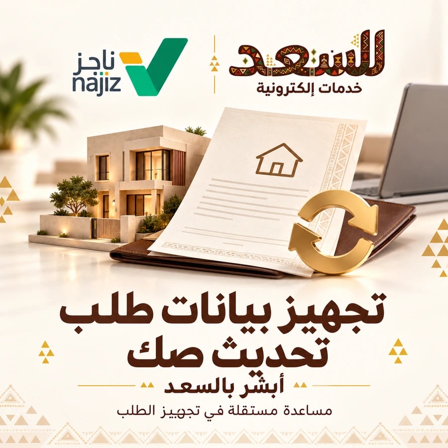 تجهيز بيانات طلب تحديث صك