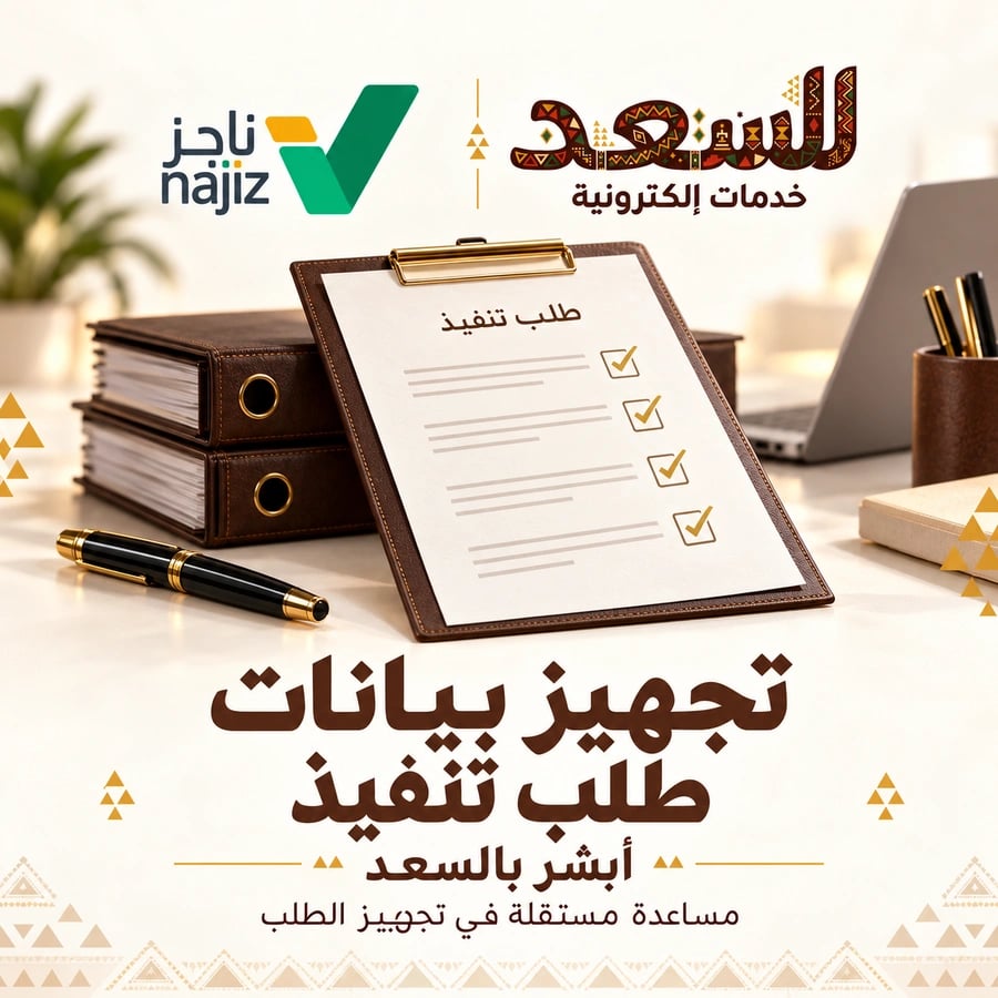 تجهيز بيانات طلب تنفيذ