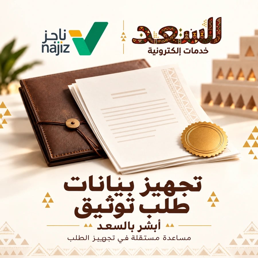 تجهيز بيانات طلب توثيق