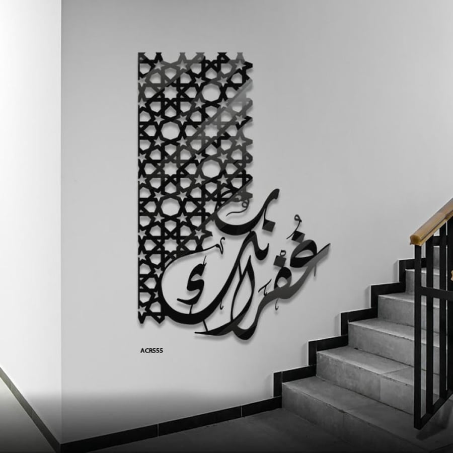 لوحة جدارية أكريليك أكريليك تحمل عبارة "غفرانك" بتقنية القص بالليزر