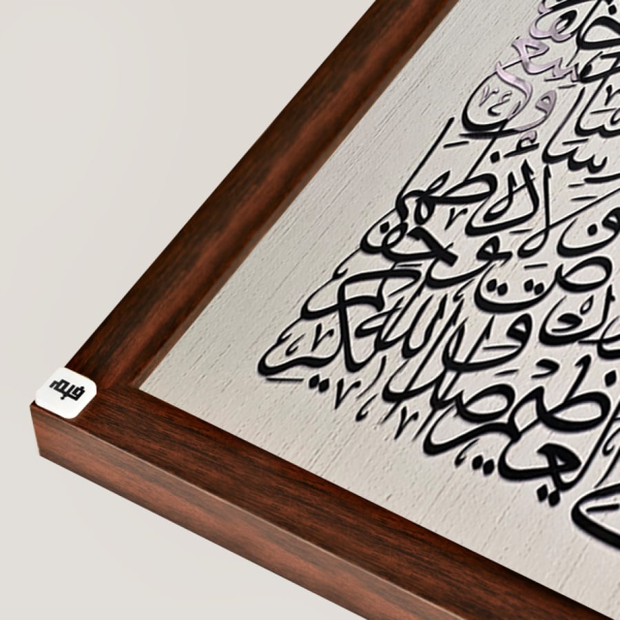 لوحة خط عربي( اية الكرسي ) أكريليك بارز على خلفية كانفس فاخرة