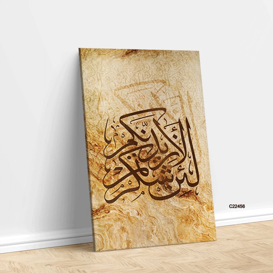 لوحة جدارية كانفس اية (لئن شكرتم لأزيدنكم ) - ديكور إسلامي فاخر