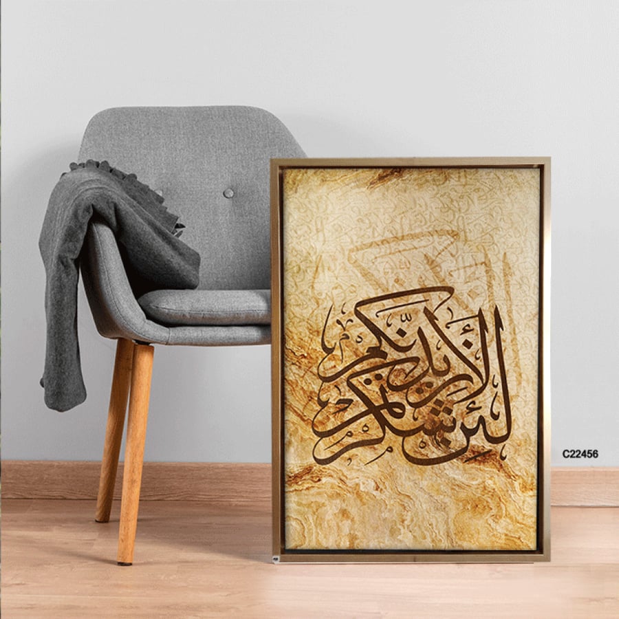 لوحة جدارية كانفس اية (لئن شكرتم لأزيدنكم ) - ديكور إسلامي فاخر
