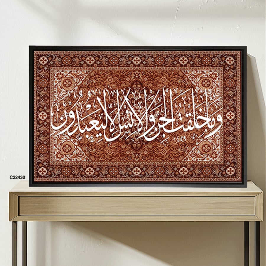 لوحة جدارية كانفس اية (وما خلقت الجن والإنس الا ليعبدون ) بخلفية نقوش سجاد - ديكور إسلامي فاخر