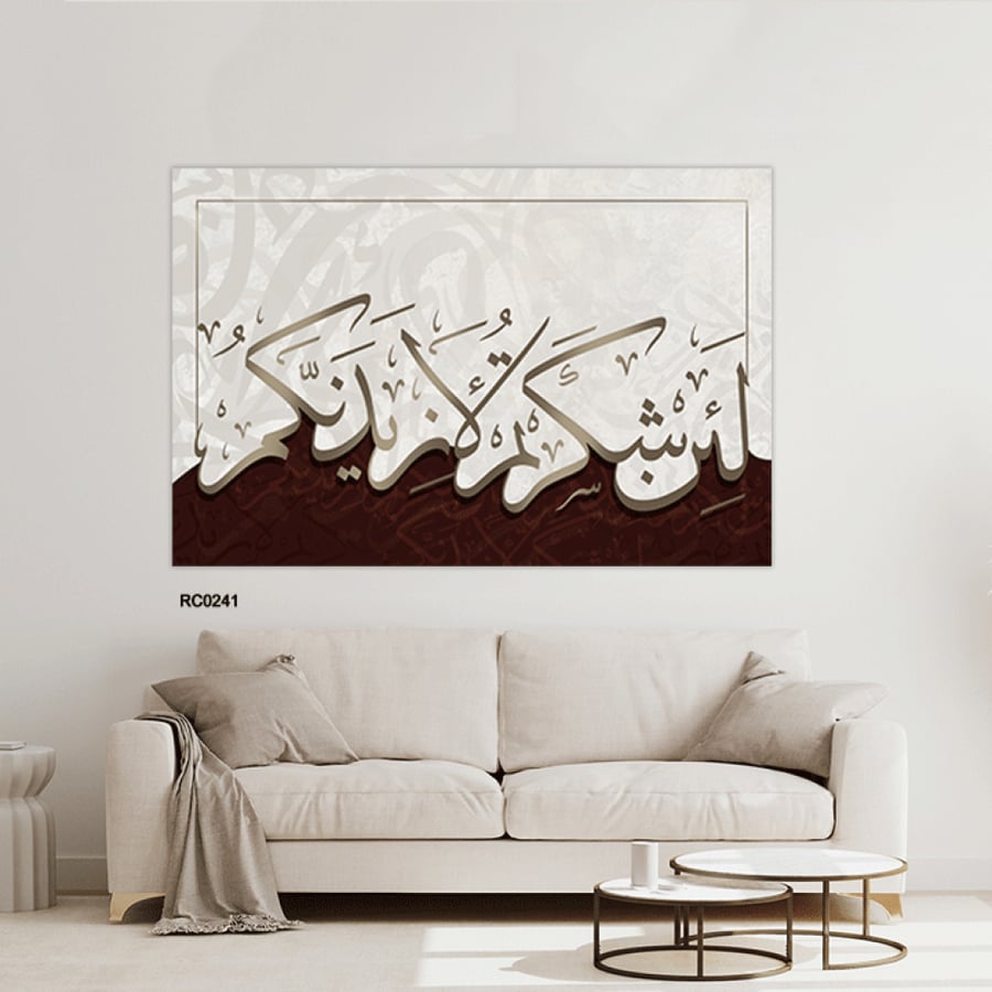 Canvas wall art featuring a Quranic verse in Arabic calligraphy (If you are grateful, I will surely increase you [in favor]) - Luxurious Islamic decor