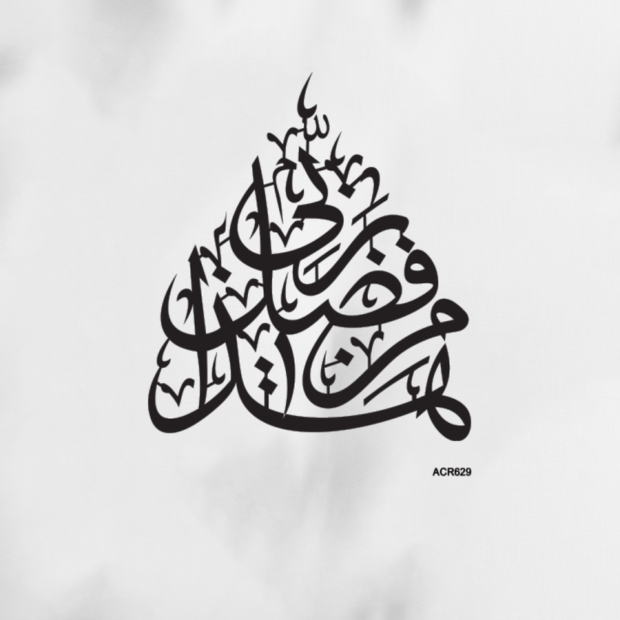 لوحة جدارية اكريليك ايه هذا من فضل ربي