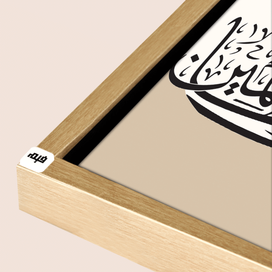 لوحة جدارية كانفس تحمل دعاء يونس ( لا اله الا انت سبحانك اني كنت من الظالمين ) بتدرجات البيج وخط بني - ديكور إسلامي فاخر